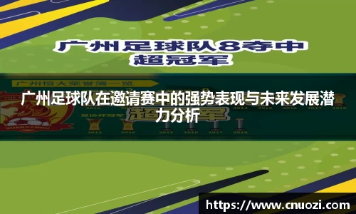 广州足球队在邀请赛中的强势表现与未来发展潜力分析