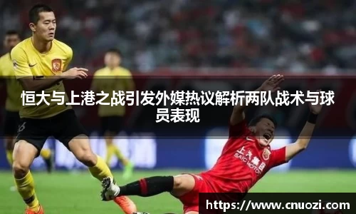 恒大与上港之战引发外媒热议解析两队战术与球员表现