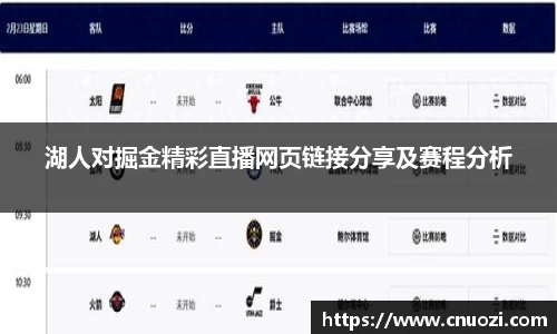 湖人对掘金精彩直播网页链接分享及赛程分析